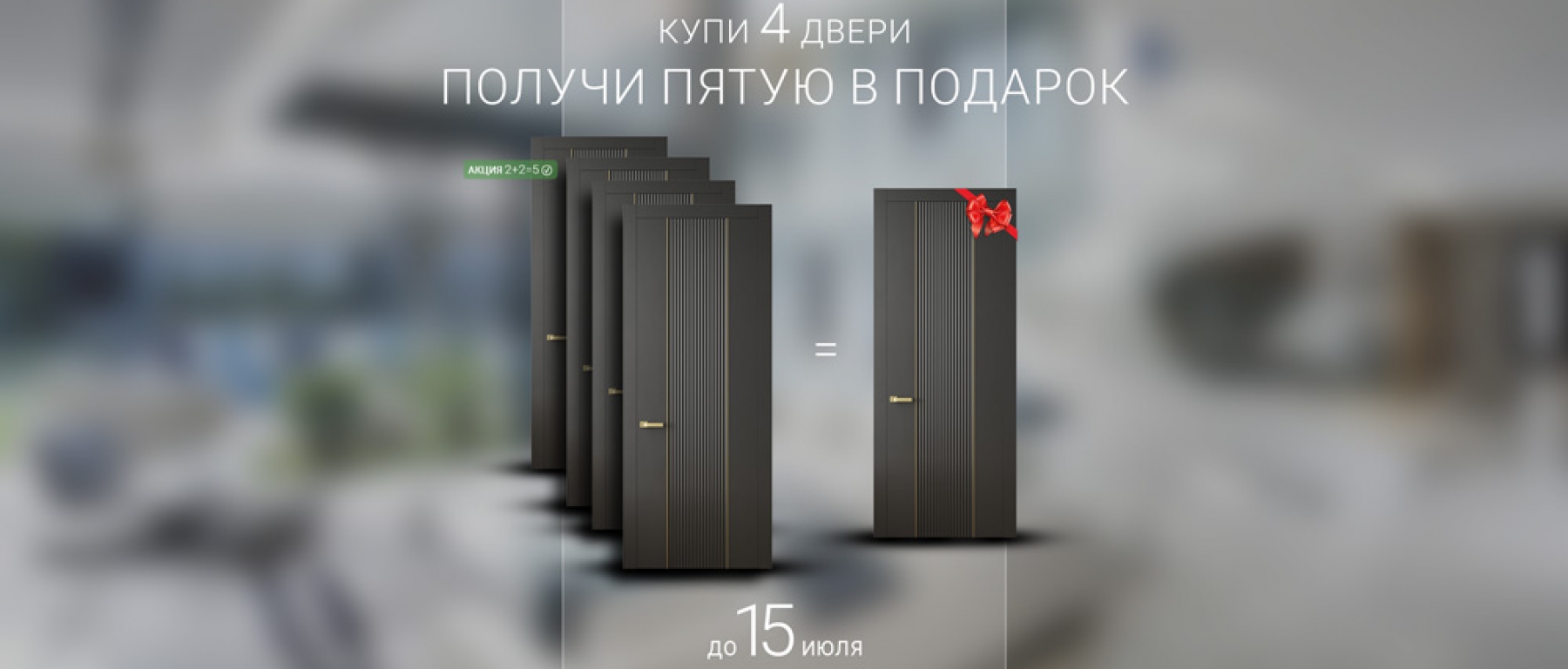 Акция 2+2=5